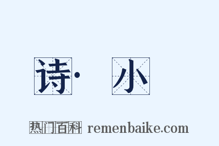 诗·小旻是什么意思的图片